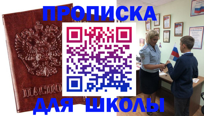 временная регистрация для школы в Приволжске